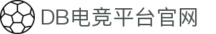 DB电竞(DBGame)官方网站